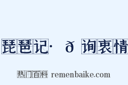 琵琶记·𬑗询衷情是什么意思的图片